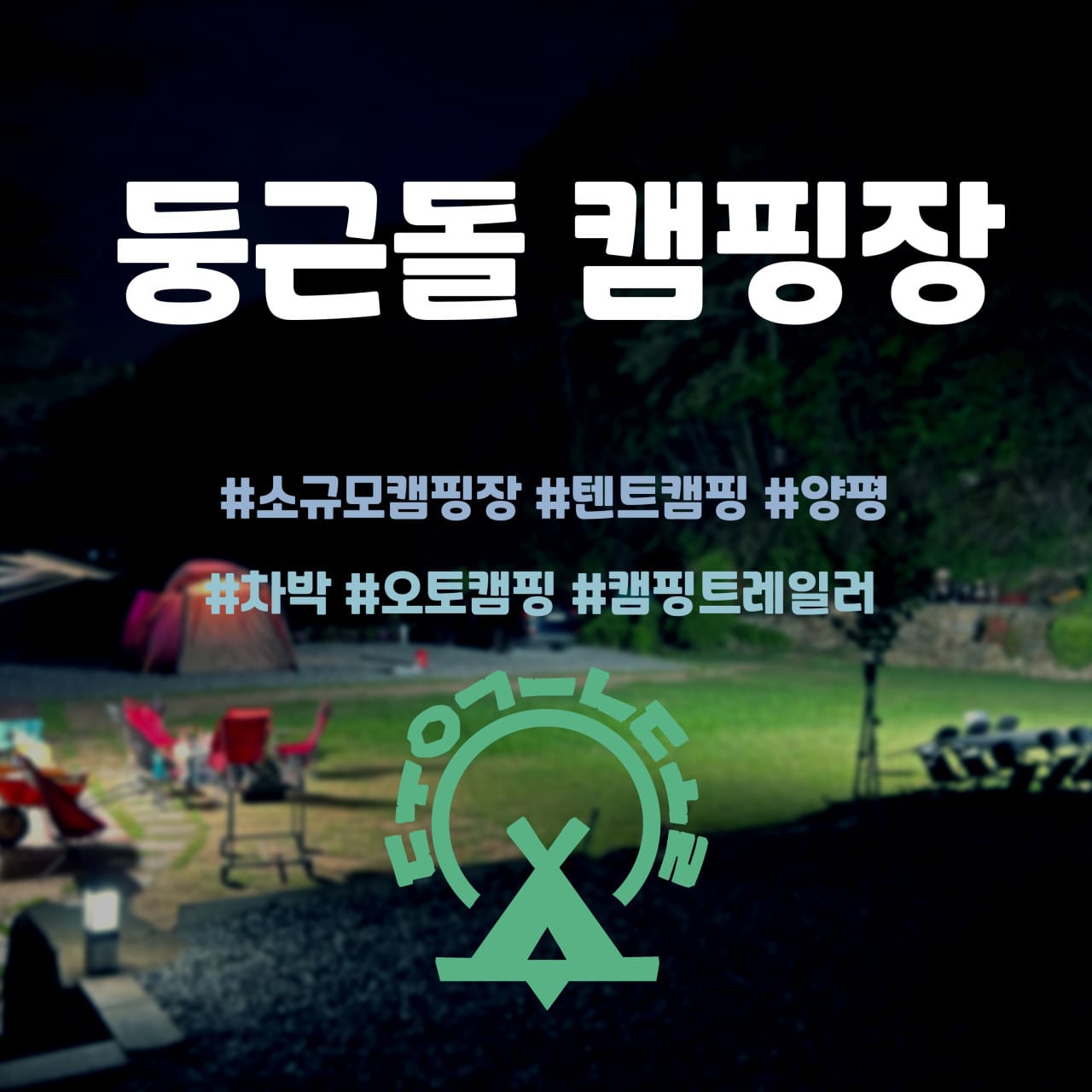🏕 둥근돌캠핑장 – 양평에서 만나는 자연 속 힐링 캠핑
