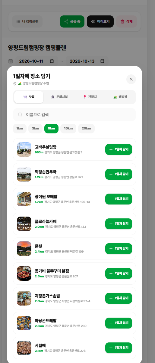 어디갈까 일정 편집 화면