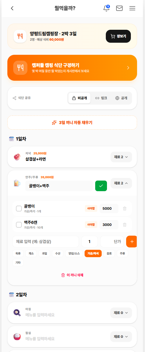 뭘먹을까 끼니·재료 화면
