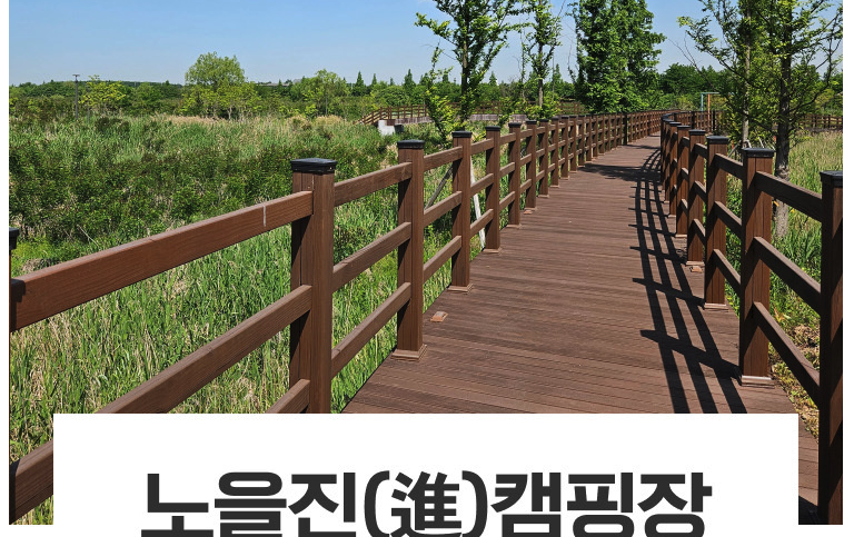 인천 노을진 캠핑장 이용방법 가이드