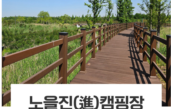 인천 노을진 캠핑장 이용방법 가이드