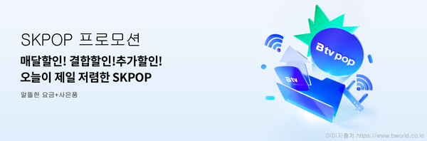 SK POP 셋탑박스 전액할인
