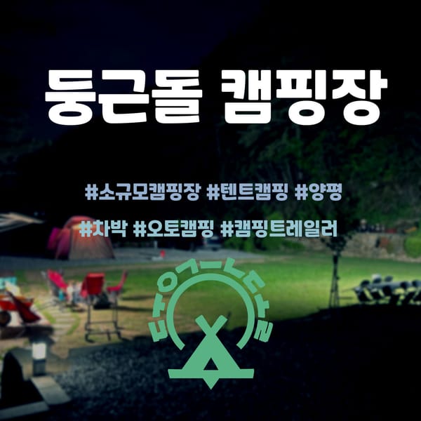 🏕 둥근돌캠핑장 – 양평에서 만나는 자연 속 힐링 캠핑